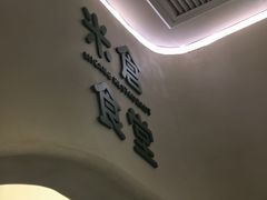 -米仓食堂(皇庭广场店)