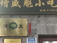 -增盛魁小吃店