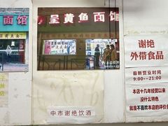 -明呈黄鱼面馆(斜土路店)