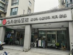 -四月宠物医院·猫专科·心脏专科·内科(转塘店)