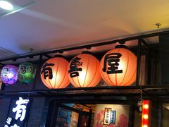 门面-有喜屋·烧鸟·居酒屋(周浦万达店)