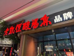 -老凯俚酸汤鱼(鸿通城店)