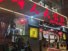 门面-凤峰大食堂(升平路店)