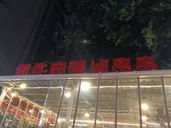 -拈签一笑黄牛肉辣卤串串