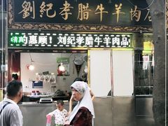 门面-刘纪孝腊牛羊肉(北广济街店)