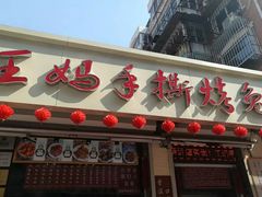 门面-王妈手撕烤兔