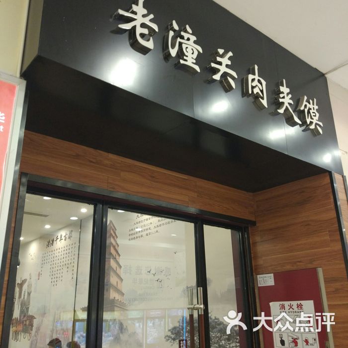 老潼关肉夹馍