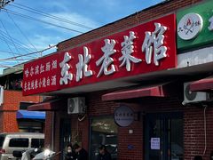 -东北老菜馆