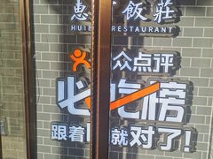 -惠宾饭庄(中山路店)