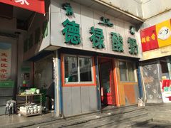 门面-德禄酸奶(莫家街店)