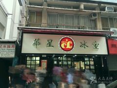 -华星冰室(湾仔店)