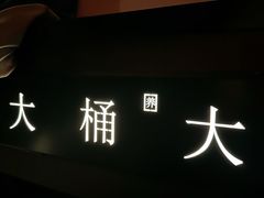 -大桶大足浴(山钢和润荟店)
