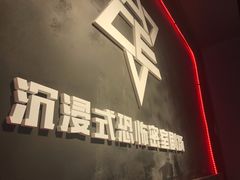 -瞳灵人·沉浸式密室剧场(杭州旗舰店)