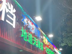 -大胡子海鲜·天津菜·砂锅烧烤(五大道创始店)