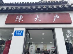 -陈大户旗袍(狮子林店)