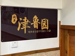 -津鲁园饭店