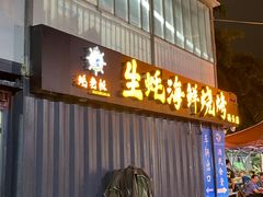 -蚝老板海鲜烧烤大排档(码头店)