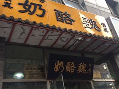 -奶酪魏(牛街总店)