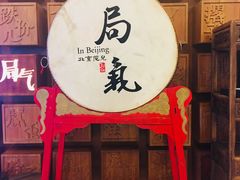 门面-局气 烤鸭·北京菜(光华路店)