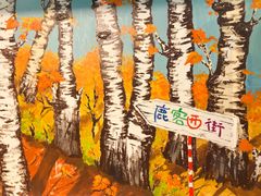 -鹿客西街(欧乐时尚广场店)