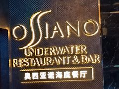 -亚特兰蒂斯•OSSIANO奥西亚诺海底餐厅