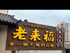 -老来福·非遗酸汤兔(凯旋路店)