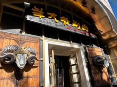 -羊大爷涮肉(亮马桥店)