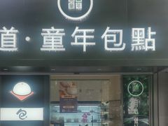 -道童年包点(龙江店)