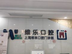 -维乐口腔(格林门诊长宁店)
