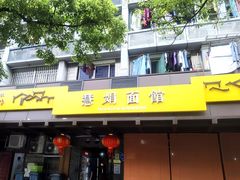 -慧娟面馆·餐厅(望江路店)