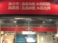 门面-易老头三样菜(南滨路总店)