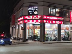 -新山亚明小厨