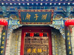 -湘子庙
