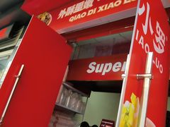 -桥底小罗臭豆腐(坪山店)