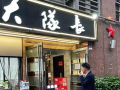 门面-大队长主题火锅(观音桥店)