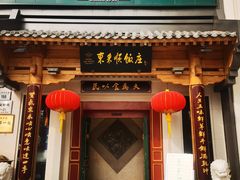 门面-东来顺饭庄(王府井步行街店)