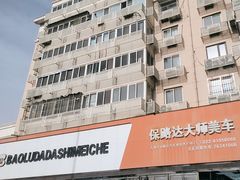 -保路达大师美车(天泰路店)