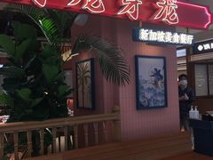 -芽笼芽笼新加坡餐厅(环球港店)