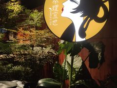 -茶理宜世(京溪店)
