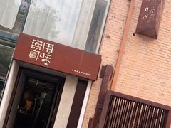 -無用生活空间(北京店)