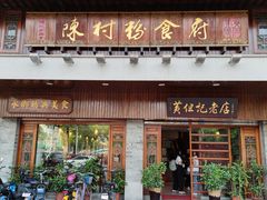 门面-黄但记老店·陈村粉食府