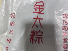 -金太粽(上海弄堂第一粽店)