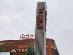 -万达广场(北京槐房店)