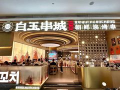 -白玉·朝鲜族烤串(深圳Kkone店)