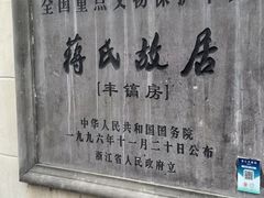 -蒋氏故居