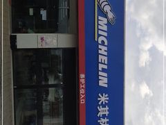 -24小时补胎米其林轮胎