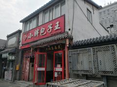 门面-小胖包子王(阜成门内店)