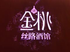 -丝路金桃·新疆菜(徐汇店)