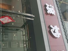 门面-状元虎.摇滚炒鸡.家常菜(义勇街店)