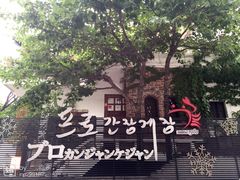 专业酱蟹(coex店)-普乐酱蟹(coex店)